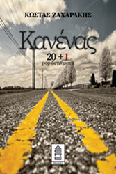 ΖΑΧΑΡΑΚΗΣ ΚΩΣΤΑΣ ΚΑΝΕΝΑΣ