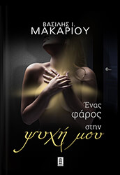 ΜΑΚΑΡΙΟΥ ΒΑΣΙΛΗΣ ΕΝΑΣ ΦΑΡΟΣ ΣΤΗΝ ΨΥΧΗ ΜΟΥ
