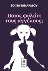 ΤΑΝΑΚΙΔΟΥ ΣΟΦΙΑ ΠΟΙΟΣ ΦΥΛΑΕΙ ΤΟΥΣ ΑΓΓΕΛΟΥΣ;
