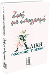 ΖΩΗ ΜΕ ΥΠΟΓΡΑΦΗ