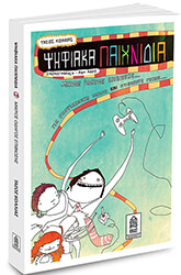 ΚΟΛΛΙΑΣ ΤΑΣΟΣ ΨΗΦΙΑΚΑ ΠΑΙΧΝΙΔΙΑ