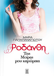 ΠΑΠΑΠΑΝΑΓΙΩΤΟΥ ΜΑΡΙΑ ΡΟΔΑΝΘΗ ΤΗΣ ΜΟΙΡΑΣ ΜΟΥ ΚΑΜΩΜΑΤΑ