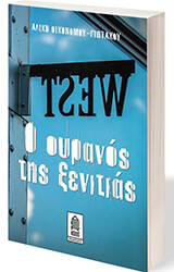 ΟΙΚΟΝΟΜΟΥ ΓΙΩΤΑΚΟΥ ΑΛΙΚΗ Ο ΟΥΡΑΝΟΣ ΤΗΣ ΞΕΝΙΤΙΑΣ