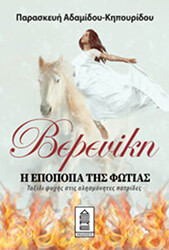 ΑΔΑΜΙΔΟΥ ΚΗΠΟΥΡΙΔΟΥ ΠΑΡΑΣΚΕΥΗ ΒΕΡΕΝΙΚΗ Η ΕΠΟΠΟΙΙΑ ΤΗΣ ΦΩΤΙΑΣ