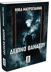 ΜΑΥΡΟΓΙΑΝΝΗ ΜΙΚΑ ΔΕΙΠΝΟ ΘΑΝΑΤΟΥ