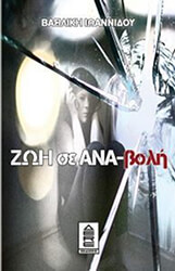 ΙΩΑΝΝΙΔΟΥ ΒΑΣΙΛΙΚΗ ΖΩΗ ΣΕ ΑΝΑΒΟΛΗ