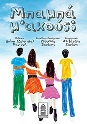 ΚΑΝΕΡΝΗ ΔΙΟΝΗ ΜΠΑΜΠΑ Μ ΑΚΟΥΣ;