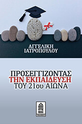ΠΡΟΣΕΓΓΙΖΟΝΤΑΣ ΤΗΝ ΕΚΠΑΙΔΕΥΣΗ ΤΟΥ 21ΟΥ ΑΙΩΝΑ