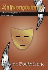 ΒΟΥΛΑΖΕΡΗΣ ΚΩΣΤΑΣ ΧΑΛΚΟΠΡΟΣΩΠΟΣ ΙΙ ΟΙ ΕΞΩΡΙΣΤΟΙ ΤΗΣ ΣΕΡΑΝΒΕΛ