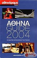 ΣΥΛΛΟΓΙΚΟ ΕΡΓΟ ΑΘΗΝΑ GUIDE 2004