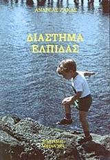 ΖΑΚΑΣ ΑΝΔΡΕΑΣ ΔΙΑΣΤΗΜΑ ΕΛΠΙΔΑΣ