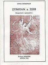 ΘΕΟΔΩΡΑΚΗ ΣΟΦΙΑ ΣΥΜΠΑΝ ΚΑΙ ΖΩΗ