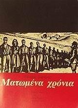 ΞΙΦΑΡΑΣ ΠΕΤΡΟΣ ΜΑΤΩΜΕΝΑ ΧΡΟΝΙΑ Ι