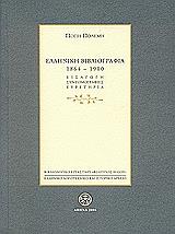 ΕΛΛΗΝΙΚΗ ΒΙΒΛΙΟΓΡΑΦΙΑ 1864-1900(4 ΤΟΜΟΙ)