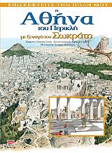 ΛΕΟΝΙ ΚΡΙΣΤΙΑΝΑ Η ΑΘΗΝΑ ΤΟΥ ΠΕΡΙΚΛΗ ΜΕ ΞΕΝΑΓΟ ΤΟΝ ΣΩΚΡΑΤΗ