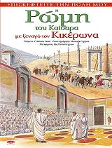 ΛΕΟΝΙ ΚΡΙΣΤΙΑΝΑ Η ΡΩΜΗ ΤΟΥ ΚΑΙΣΑΡΑ ΜΕ ΞΕΝΑΓΟ ΤΟΝ ΚΙΚΕΡΩΝΑ