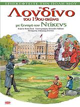 ΛΕΟΝΙ ΚΡΙΣΤΙΑΝΑ ΤΟ ΛΟΝΔΙΝΟ ΤΟΥ 19ΟΥ ΑΙΩΝΑ ΜΕ ΞΕΝΑΓΟ ΤΟΝ ΝΤΙΚΕΝΣ