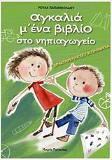 ΠΑΠΑΝΙΚΟΛΑΟΥ ΡΟΥΛΑ ΑΓΚΑΛΙΑ Μ ΕΝΑ ΒΙΒΛΙΟ ΣΤΟΝ ΝΗΠΙΑΓΩΓΕΙΟ ΔΡΑΣΤΗΡΙΟΤΗΤΕΣ ΓΙΑ ΠΡΟΝΗΠΙΑ