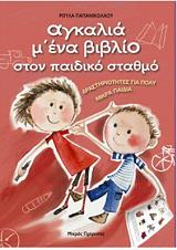 ΠΑΠΑΝΙΚΟΛΑΟΥ ΡΟΥΛΑ ΑΓΚΑΛΙΑ Μ ΕΝΑ ΒΙΒΛΙΟ ΣΤΟΝ ΠΑΙΔΙΚΟ ΣΤΑΘΜΟ