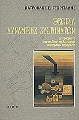 ΓΕΩΡΓΙΑΔΗΣ ΠΑΤΡΟΚΛΟΣ ΘΕΩΡΙΑ ΔΥΝΑΜΙΚΗΣ ΣΥΣΤΗΜΑΤΩΝ