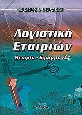 ΝΕΓΚΑΚΗΣ ΧΡΗΣΤΟΣ ΛΟΓΙΣΤΙΚΗ ΕΤΑΙΡΙΩΝ