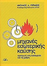 ΚΥΡΙΑΚΗΣ ΝΙΚΟΛΑΟΣ ΜΗΧΑΝΕΣ ΕΣΩΤΕΡΙΚΗΣ ΚΑΥΣΗΣ
