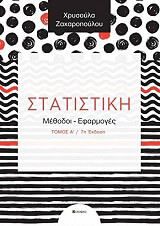ΖΑΧΑΡΟΠΟΥΛΟΥ ΧΡΥΣΟΥΛΑ ΣΤΑΤΙΣΤΙΚΗ ΤΟΜΟΣ Α