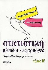 ΖΑΧΑΡΟΠΟΥΛΟΥ ΧΡΥΣΟΥΛΑ ΣΤΑΤΙΣΤΙΚΗ ΤΟΜΟΣ Β
