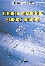 ΒΑΡΣΟΣ ΔΗΜΗΤΡΙΟΣ ΣΤΟΙΧΕΙΑ ΑΛΓΕΒΡΙΚΗΣ ΘΕΩΡΙΑΣ ΚΩΔΙΚΩΝ