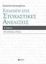 ΧΡΥΣΑΦΙΝΟΥ ΟΥΡΑΝΙΑ ΕΙΣΑΓΩΓΗ ΣΤΙΣ ΣΤΟΧΑΣΤΙΚΕΣ ΑΝΕΛΙΞΕΙΣ