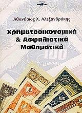 ΑΛΕΞΑΝΔΡΑΚΗΣ ΑΘΑΝΑΣΙΟΣ ΧΡΗΜΑΤΟΟΙΚΟΝΟΜΙΚΑ ΚΑΙ ΑΣΦΑΛΙΣΤΙΚΑ ΜΑΘΗΜΑΤΙΚΑ
