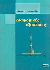 ΣΕΡΑΦΕΙΜΙΔΗΣ ΚΑΡΟΛΟΣ ΔΙΑΦΟΡΙΚΕΣ ΕΞΙΣΩΣΕΙΣ