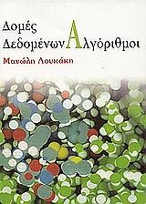 ΛΟΥΚΑΚΗΣ ΜΑΝΩΛΗΣ ΔΟΜΕΣ ΔΕΔΟΜΕΝΩΝ ΑΛΓΟΡΙΘΜΟΙ