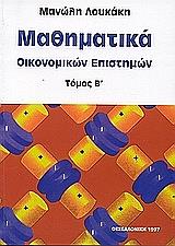 ΛΟΥΚΑΚΗΣ ΜΑΝΩΛΗΣ ΜΑΘΗΜΑΤΙΚΑ ΟΙΚΟΝΟΜΙΚΩΝ ΕΠΙΣΤΗΜΩΝ ΤΟΜΟΣ Β