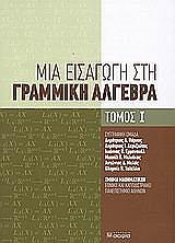 ΜΙΑ ΕΙΣΑΓΩΓΗ ΣΤΗ ΓΡΑΜΜΙΚΗ ΑΛΓΕΒΡΑ ΤΟΜΟΣ Ι