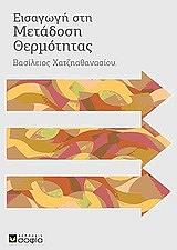 ΧΑΤΖΗΑΘΑΝΑΣΙΟΥ ΒΑΣΙΛΗΣ ΕΙΣΑΓΩΓΗ ΣΤΗ ΜΕΤΑΔΟΣΗ ΘΕΡΜΟΤΗΤΑΣ