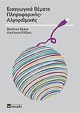 ΕΙΣΑΓΩΓΙΚΑ ΘΕΜΑΤΑ ΠΛΗΡΟΦΟΡΙΚΗΣ ΑΛΓΟΡΙΘΜΙΚΗΣ