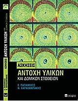 ΠΑΠΑΜΙΧΟΣ ΕΥΡΙΠΙΔΗΣ, ΧΑΡΑΛΑΜΠΑΚΗΣ ΝΙΚΟΣ ΑΝΤΟΧΗ ΥΛΙΚΩΝ ΚΑΙ ΔΟΜΙΚΩΝ ΣΤΟΙΧΕΙΩΝ
