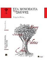 ΠΟΥΛΙΟΣ ΕΥΑΓΓΕΛΟΣ ΣΤΑ ΜΟΝΟΠΑΤΙΑ ΤΗΣ ΣΚΕΨΗΣ