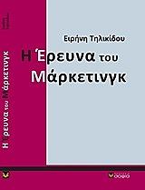 ΤΗΛΙΚΙΔΟΥ ΕΙΡΗΝΗ Η ΕΡΕΥΝΑ ΤΟΥ ΜΑΡΚΕΤΙΝΓΚ