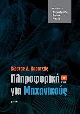 ΚΑΡΑΤΖΑΣ ΚΩΝΣΤΑΝΤΙΝΟΣ ΠΛΗΡΟΦΟΡΙΚΗ ΓΙΑ ΜΗΧΑΝΙΚΟΥΣ