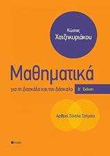 ΧΑΤΖΗΚΥΡΙΑΚΟΥ ΚΩΣΤΑΣ ΜΑΘΗΜΑΤΙΚΑ ΓΙΑ ΤΗ ΔΑΣΚΑΛΑ ΚΑΙ ΤΟΝ ΔΑΣΚΑΛΟ-ΑΡΙΘΜΟΙ ΣΥΝΟΛΑ ΣΧΗΜΑΤΑ