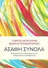 ΠΑΠΑΔΟΠΟΥΛΟΣ ΒΑΣΙΛΗΣ, ΜΠΟΤΖΩΡΗΣ ΓΙΩΡΓΟΣ ΑΣΑΦΗ ΣΥΝΟΛΑ