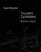ΜΠΑΓΙΟΥΚ ΣΑΜΙΡ ΤΕΧΝΙΚΕΣ ΣΧΕΔΙΑΣΕΙΣ ΒΑΣΙΚΕΣ ΑΡΧΕΣ