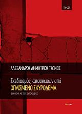 ΤΣΩΝΟΣ ΑΛΕΞΑΝΔΡΟΣ ΔΗΜΗΤΡΙΟΣ ΣΧΕΔΙΑΣΜΟΣ ΚΑΤΑΣΚΕΥΩΝ ΑΠΟ ΟΠΛΙΣΜΕΝΟ ΣΚΥΡΟΔΕΜΑ ΤΟΜΟΣ Ι