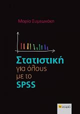 ΣΥΜΕΩΝΑΚΗ ΜΑΡΙΑ ΣΤΑΤΙΣΤΙΚΗ ΓΙΑ ΟΛΟΥΣ ΜΕ ΤΟ SPSS