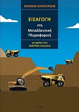 ΚΑΠΑΓΕΡΙΔΗΣ ΙΩΑΝΝΗΣ ΕΙΣΑΓΩΓΗ ΣΤΗ ΜΕΤΑΛΛΕΥΤΙΚΗ ΠΛΗΡΟΦΟΡΙΚΗ ΜΕ ΧΡΗΣΗ ΤΟΥ MAPTEK VULCAN
