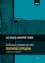 ΤΣΩΝΟΣ ΑΛΕΞΑΝΔΡΟΣ ΔΗΜΗΤΡΙΟΣ ΣΧΕΔΙΑΣΜΟΣ ΚΑΤΑΣΚΕΥΩΝ ΑΠΟ ΟΠΛΙΣΜΕΝΟ ΣΚΥΡΟΔΕΜΑ ΤΟΜΟΣ ΙΙ