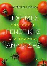 ΙΣΜΙΡΙΔΟΥ ΑΝΑΣΤΑΣΙΑ ΤΕΧΝΙΚΕΣ ΓΕΝΕΤΙΚΗΣ ΑΝΑΛΥΣΗΣ