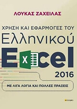 ΖΑΧΕΙΛΑΣ ΛΟΥΚΑΣ ΧΡΗΣΗ ΚΑΙ ΕΦΑΡΜΟΓΕΣ ΤΟΥ ΕΛΛΗΝΙΚΟΥ EXCEL 2016